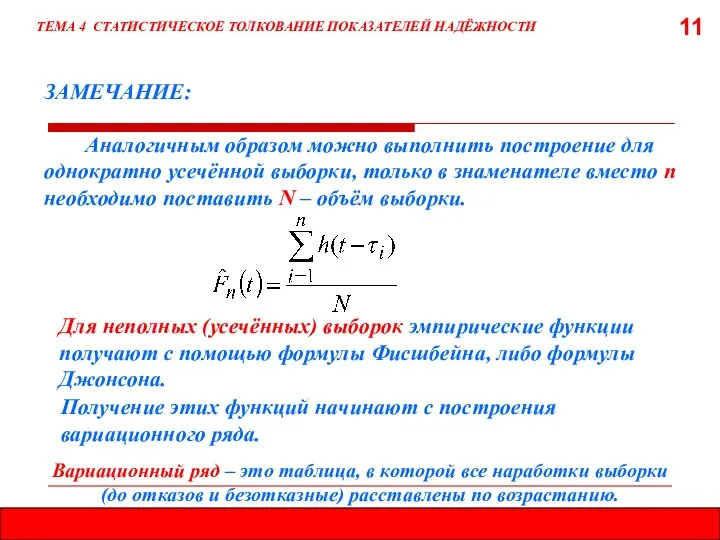 11 ЗАМЕЧАНИЕ: Аналогичным образом можно выполнить построение для однократно усечённой выборки,