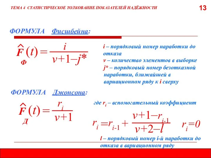 13 ТЕМА 4 СТАТИСТИЧЕСКОЕ ТОЛКОВАНИЕ ПОКАЗАТЕЛЕЙ НАДЁЖНОСТИ ФОРМУЛА Фисшбейна: F i