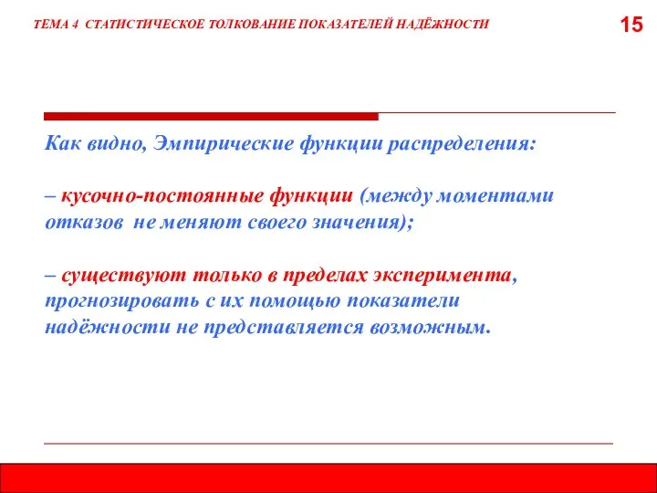 15 ТЕМА 4 СТАТИСТИЧЕСКОЕ ТОЛКОВАНИЕ ПОКАЗАТЕЛЕЙ НАДЁЖНОСТИ Как видно, Эмпирические функции