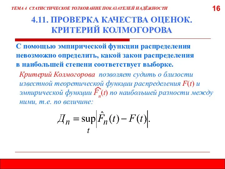 16 С помощью эмпирической функции распределения невозможно определить, какой закон распределения