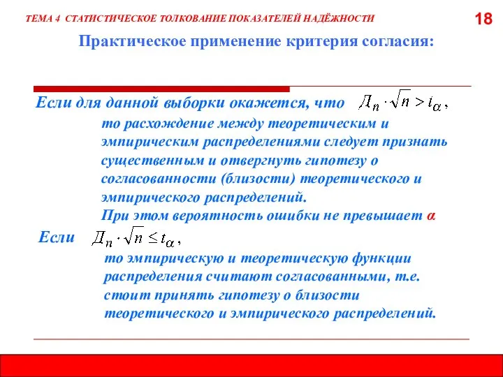 18 Если для данной выборки окажется, что ТЕМА 4 СТАТИСТИЧЕСКОЕ ТОЛКОВАНИЕ