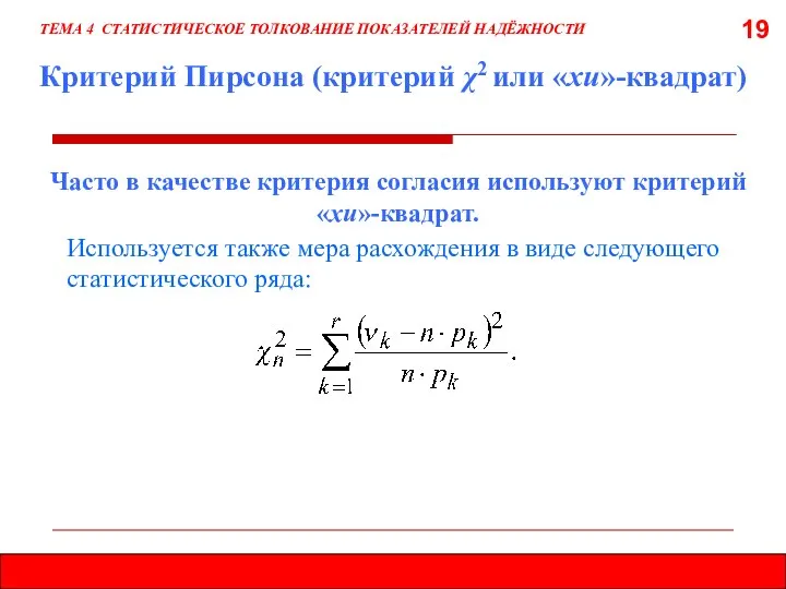 19 Критерий Пирсона (критерий χ2 или «хи»-квадрат) Часто в качестве критерия