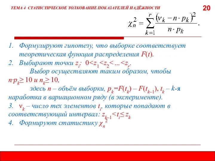 20 ТЕМА 4 СТАТИСТИЧЕСКОЕ ТОЛКОВАНИЕ ПОКАЗАТЕЛЕЙ НАДЁЖНОСТИ 1. Формулируют гипотезу, что