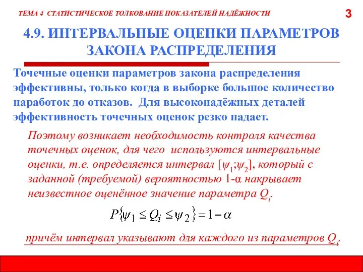 3 4.9. ИНТЕРВАЛЬНЫЕ ОЦЕНКИ ПАРАМЕТРОВ ЗАКОНА РАСПРЕДЕЛЕНИЯ Точечные оценки параметров закона