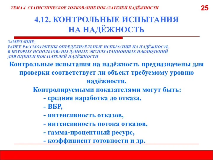 25 4.12. КОНТРОЛЬНЫЕ ИСПЫТАНИЯ НА НАДЁЖНОСТЬ ЗАМЕЧАНИЕ: РАНЕЕ РАССМОТРНЕНЫ ОПРЕДЕЛИТЕЛЬНЫЕ ИСПЫТАНИЯ