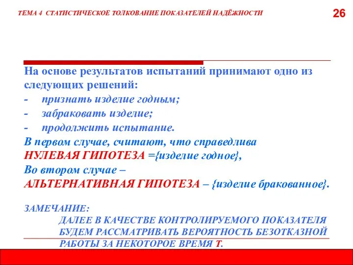 26 ТЕМА 4 СТАТИСТИЧЕСКОЕ ТОЛКОВАНИЕ ПОКАЗАТЕЛЕЙ НАДЁЖНОСТИ На основе результатов испытаний