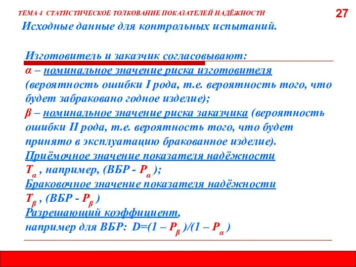 27 Исходные данные для контрольных испытаний. ТЕМА 4 СТАТИСТИЧЕСКОЕ ТОЛКОВАНИЕ ПОКАЗАТЕЛЕЙ