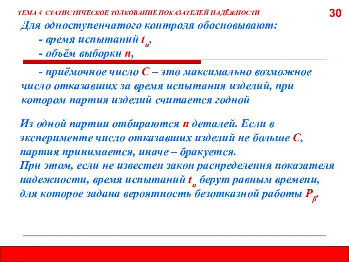 30 Для одноступенчатого контроля обосновывают: - время испытаний tи, - объём