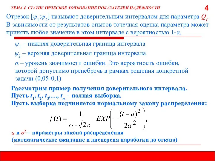 4 Отрезок [ψ1;ψ2] называют доверительным интервалом для параметра Qi. В зависимости