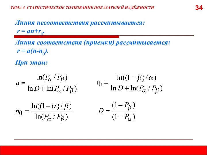 34 ТЕМА 4 СТАТИСТИЧЕСКОЕ ТОЛКОВАНИЕ ПОКАЗАТЕЛЕЙ НАДЁЖНОСТИ Линия несоответствия рассчитывается: r