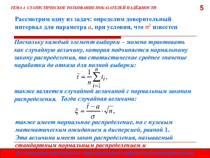 5 Рассмотрим одну из задач: определим доверительный интервал для параметра а,