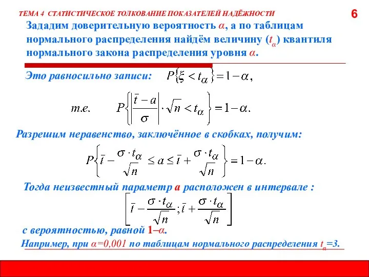 6 Зададим доверительную вероятность α, а по таблицам нормального распределения найдём