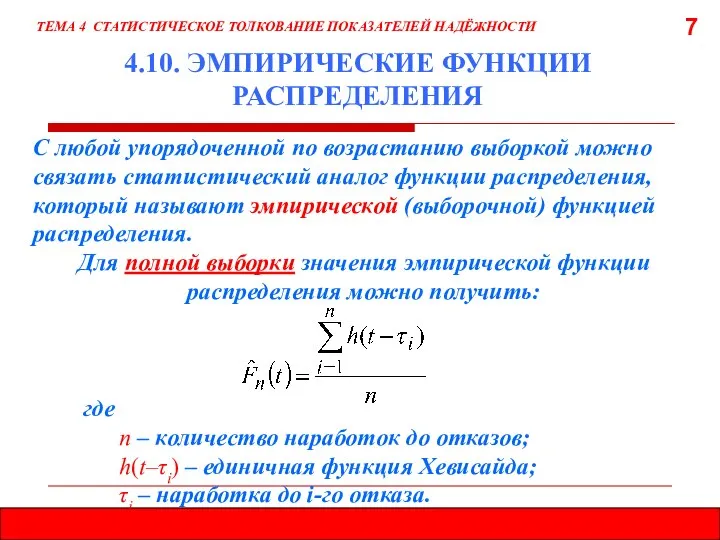 7 С любой упорядоченной по возрастанию выборкой можно связать статистический аналог