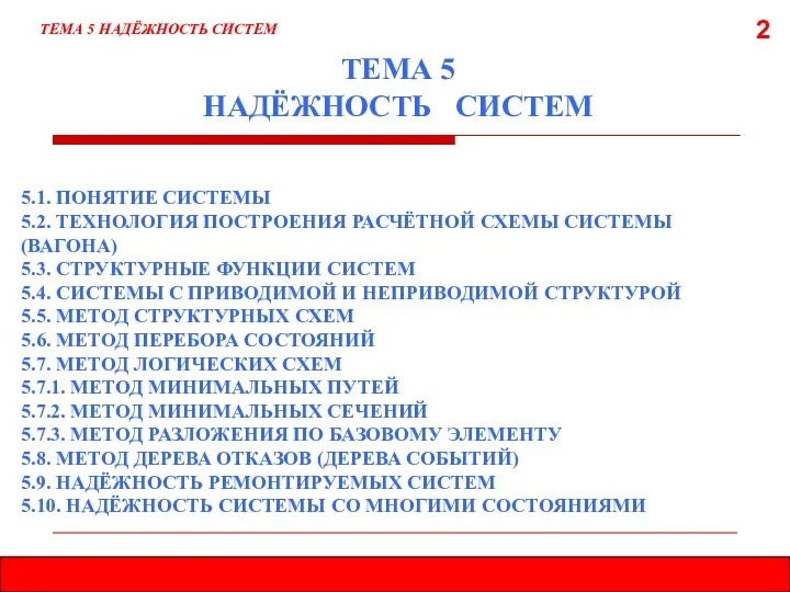 2 ТЕМА 5 НАДЁЖНОСТЬ СИСТЕМ ТЕМА 5 НАДЁЖНОСТЬ СИСТЕМ 5.1. ПОНЯТИЕ