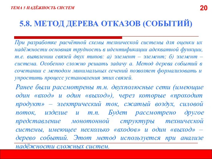 20 5.8. МЕТОД ДЕРЕВА ОТКАЗОВ (СОБЫТИЙ) При разработке расчётной схемы технической