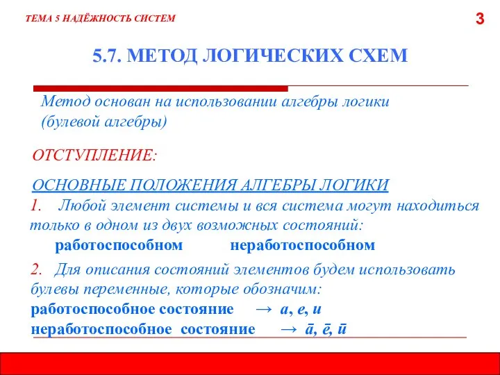 3 5.7. МЕТОД ЛОГИЧЕСКИХ СХЕМ Метод основан на использовании алгебры логики