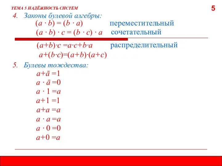 5 ТЕМА 5 НАДЁЖНОСТЬ СИСТЕМ (а · b) = (b ·