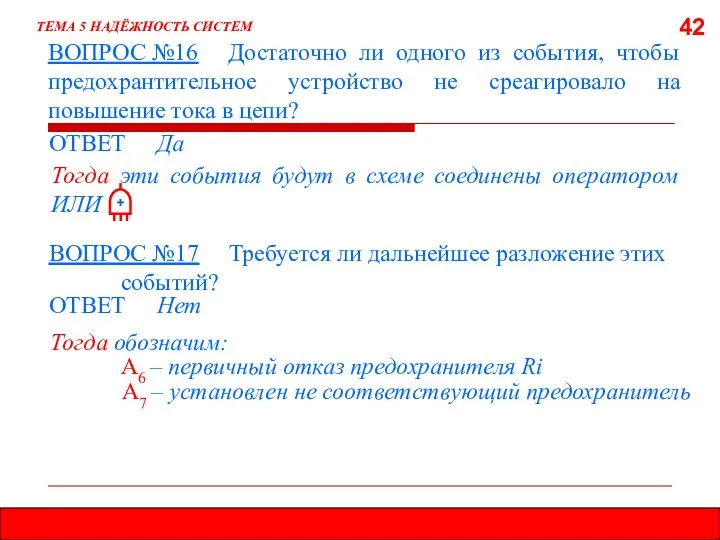 42 ВОПРОС №16 Достаточно ли одного из события, чтобы предохрантительное устройство