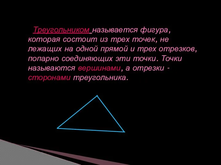 Треугольником называется фигура, которая состоит из трех точек, не лежащих на