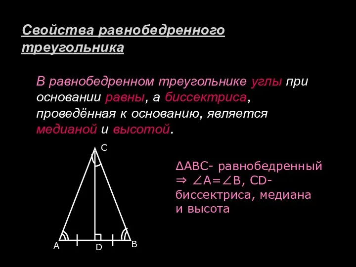 В равнобедренном треугольнике углы при основании равны, а биссектриса, проведённая к