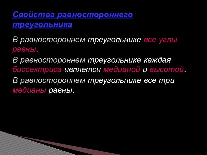 В равностороннем треугольнике все углы равны. В равностороннем треугольнике каждая биссектриса