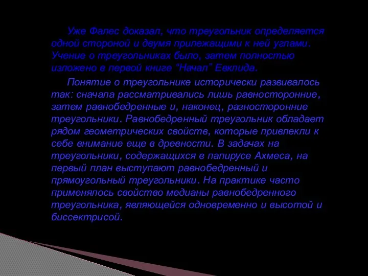 Уже Фалес доказал, что треугольник определяется одной стороной и двумя прилежащими