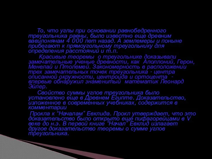 То, что углы при основании равнобедренного треугольника равны, было известно еще