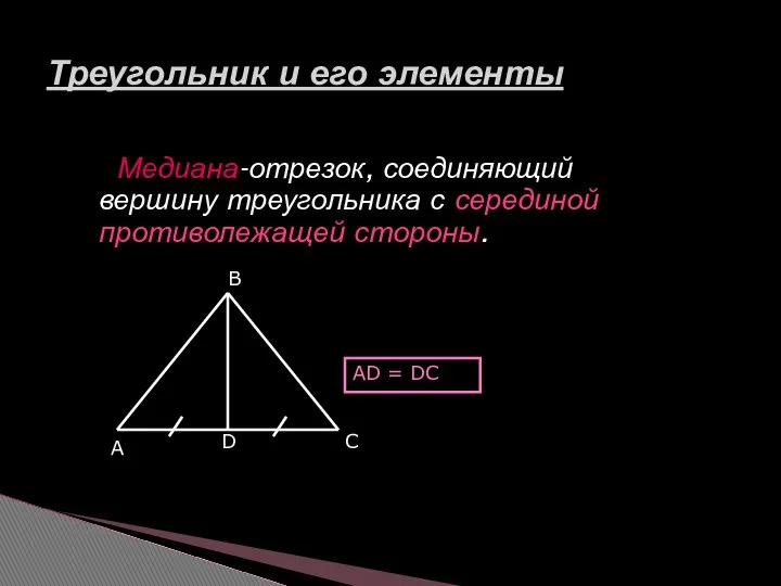 Медиана-отрезок, соединяющий вершину треугольника с серединой противолежащей стороны. Треугольник и его