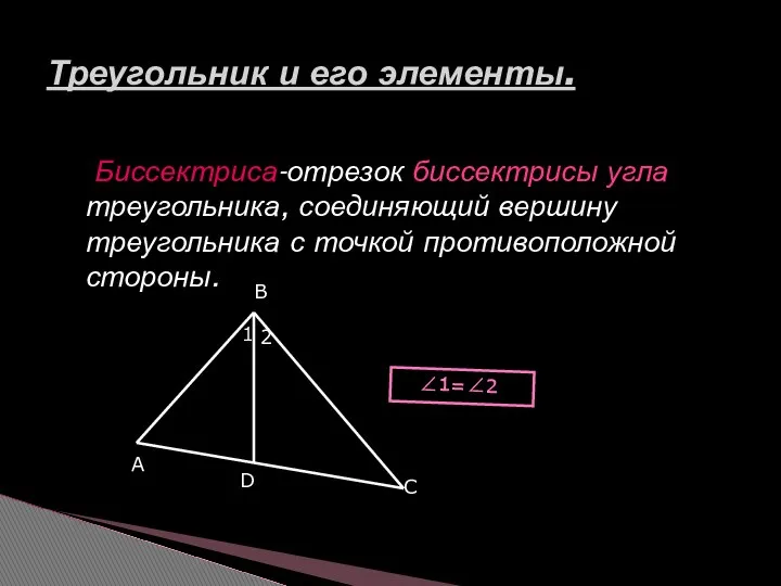 Биссектриса-отрезок биссектрисы угла треугольника, соединяющий вершину треугольника с точкой противоположной стороны.