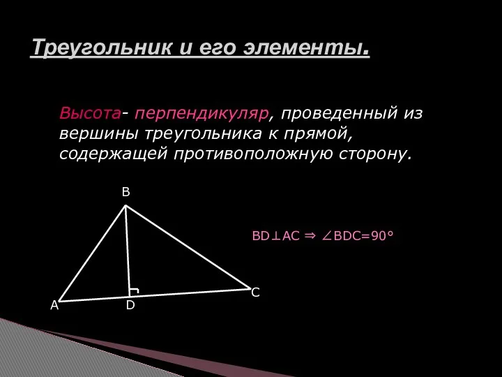 Треугольник и его элементы. Высота- перпендикуляр, проведенный из вершины треугольника к