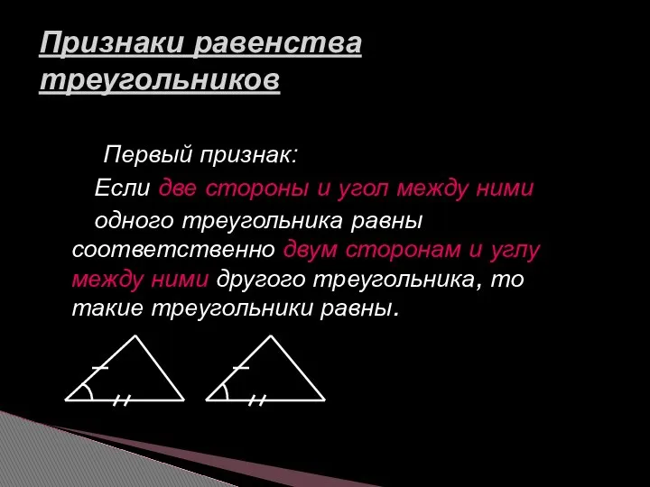 Первый признак: Если две стороны и угол между ними одного треугольника