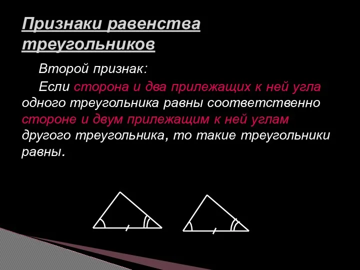 Второй признак: Если сторона и два прилежащих к ней угла одного