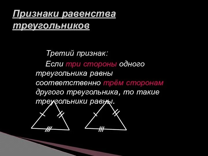 Третий признак: Если три стороны одного треугольника равны соответственно трём сторонам