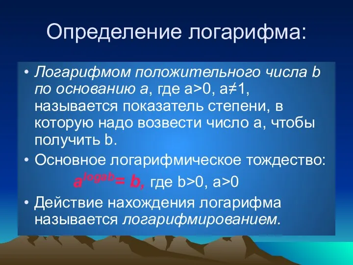 Определение логарифма: Логарифмом положительного числа b по основанию a, где a>0,