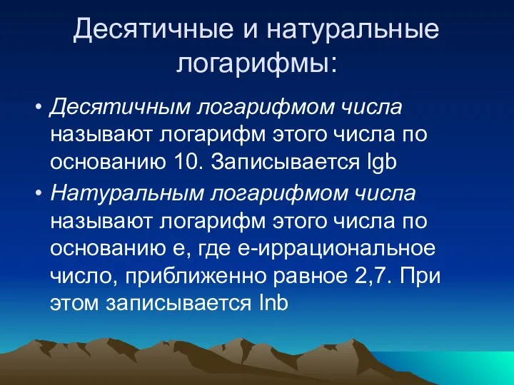 Десятичные и натуральные логарифмы: Десятичным логарифмом числа называют логарифм этого числа