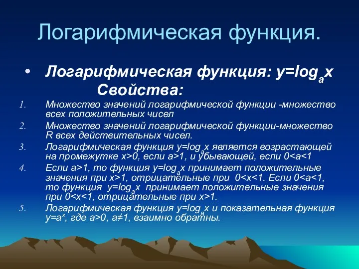 Логарифмическая функция. Логарифмическая функция: y=logax Свойства: Множество значений логарифмической функции -множество