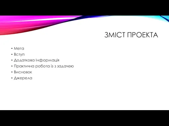 ЗМІСТ ПРОЕКТА Мета Вступ Додаткова Інформація Практична робота із з задачею Висновок Джерела