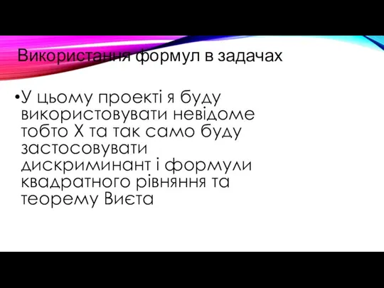 У цьому проекті я буду використовувати невідоме тобто Х та так