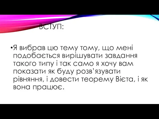 ВСТУП: Я вибрав цю тему тому, що мені подобається вирішувати завдання