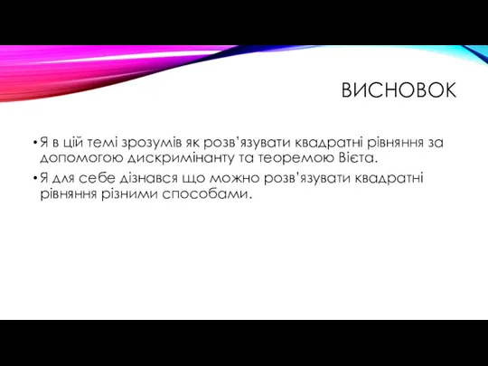 ВИСНОВОК Я в цій темі зрозумів як розв’язувати квадратні рівняння за