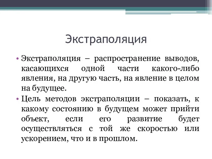 Экстраполяция Экстраполяция – распространение выводов, касающихся одной части какого-либо явления, на