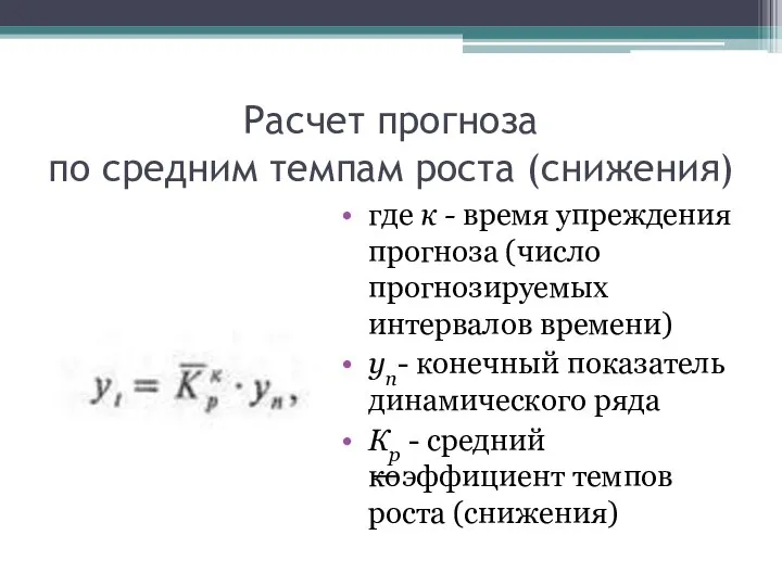 Расчет прогноза по средним темпам роста (снижения) где к - время