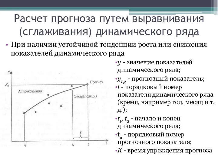 Расчет прогноза путем выравнивания (сглаживания) динамического ряда При наличии устойчивой тенденции