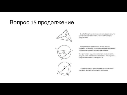 Вопрос 15 продолжение