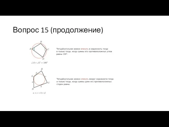 Вопрос 15 (продолжение)