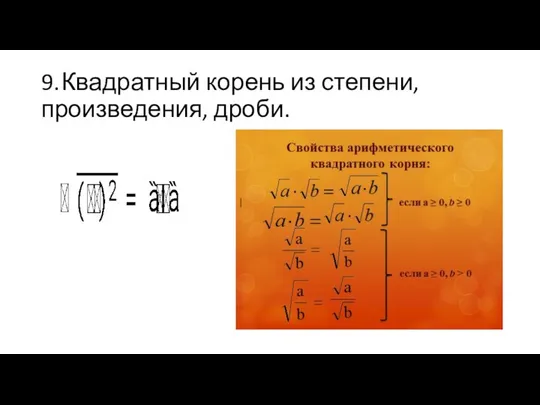 9. Квадратный корень из степени, произведения, дроби. |