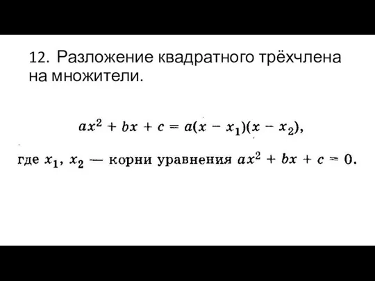 12. Разложение квадратного трёхчлена на множители.