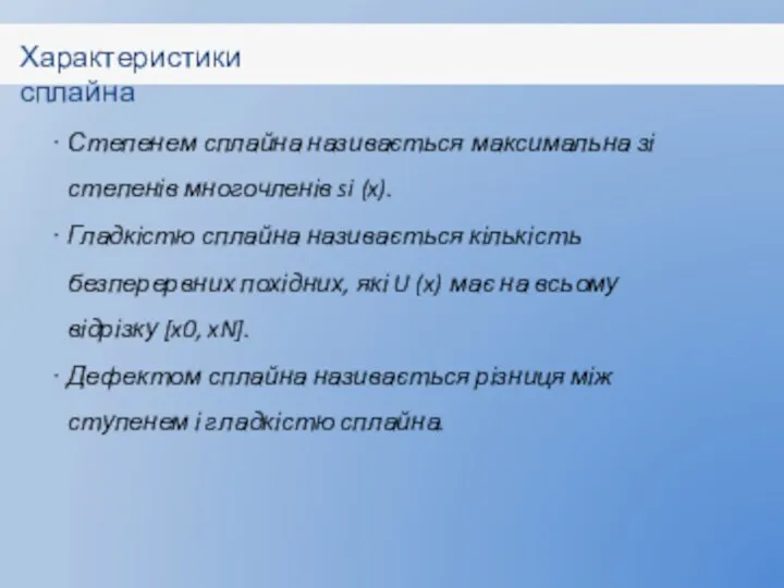 Характеристики сплайна Степенем сплайна називається максимальна зі степенів многочленів si (x).