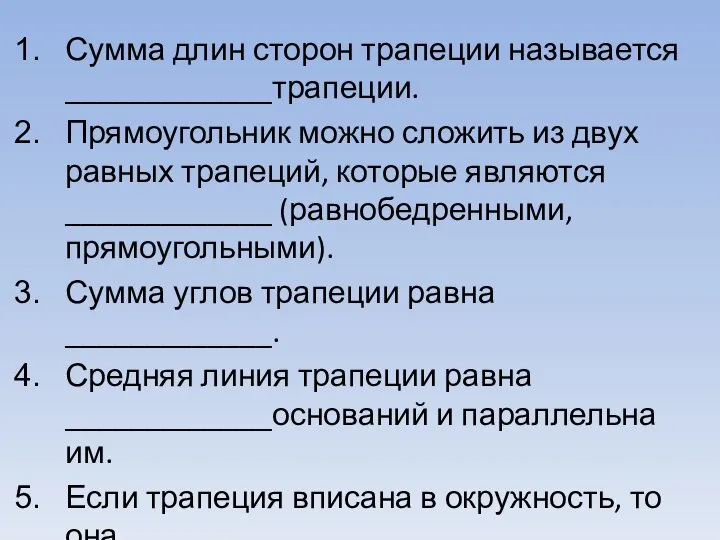 Сумма длин сторон трапеции называется _____________трапеции. Прямоугольник можно сложить из двух