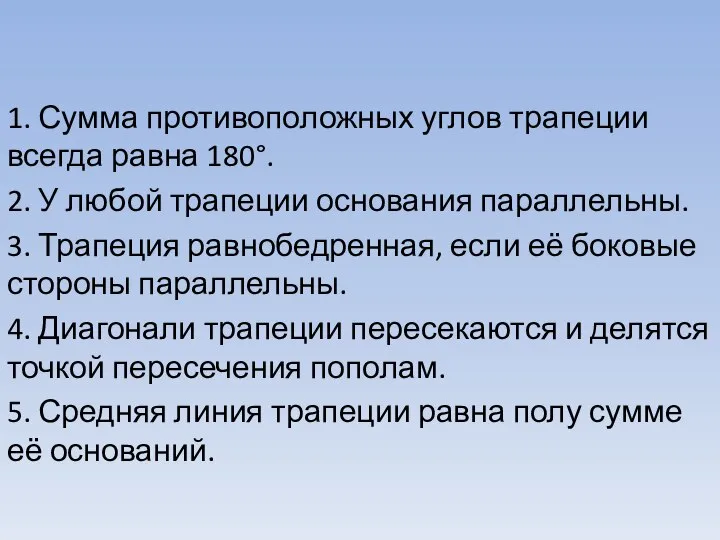 1. Сумма противоположных углов трапеции всегда равна 180°. 2. У любой